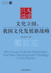 文化立國，我國文化發(fā)展新戰(zhàn)略 （文化產(chǎn)業(yè)前沿報告 第7輯）