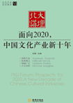 面向2020，中國文化產(chǎn)業(yè)新十年 （文化產(chǎn)業(yè)前沿報告 第6輯）